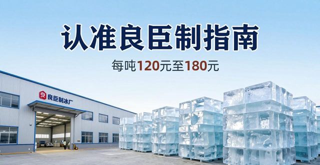 成都武候大冰块厂怎么选 认准良臣制冰厂