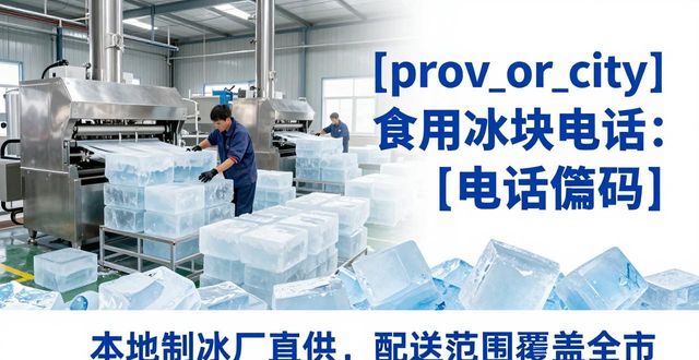 成都武候食用冰块电话 本地制冰厂直供联系方式