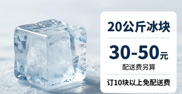 成都武候大冰块配送，到底靠不靠谱？