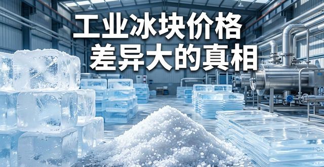 成都武候工业冰块价格为何差异大 制冰厂老板告诉你真相