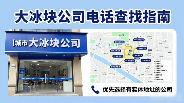 成都武候大冰块公司电话怎么找？实用指南来了